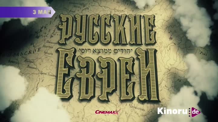 Фильм «Русские евреи. Фильм первый. До революции» в Германии!