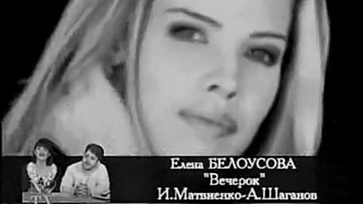 Елена Белоусова - Вечерок | Ретро музыка (#Ретро