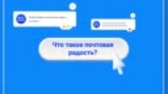 Почтовая радость