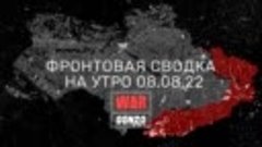 ⚡️Фронтовая сводка на утро 08.08.22⚡️