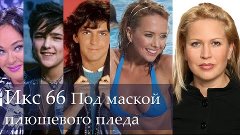 Икс файлы 66 Под маской плюшевого пледа. Красные тапочки смо...