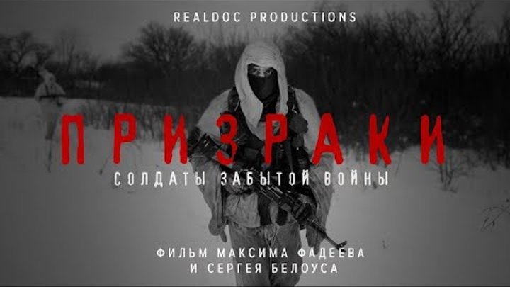 Призраки. Солдаты забытой войны