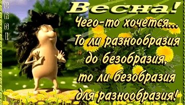 Весна!!