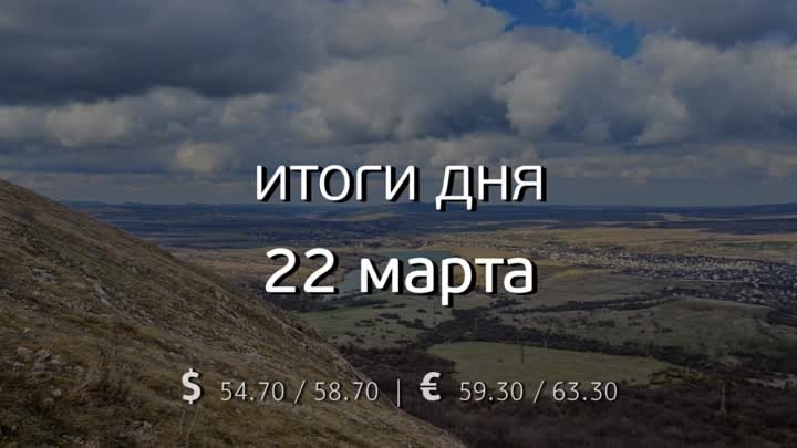 Итоги 22 марта