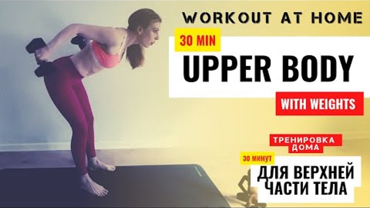30 MIN UPPER BODY Workout With Weights at Home | 30 МИН УПРАЖНЕНИЯ Н ...