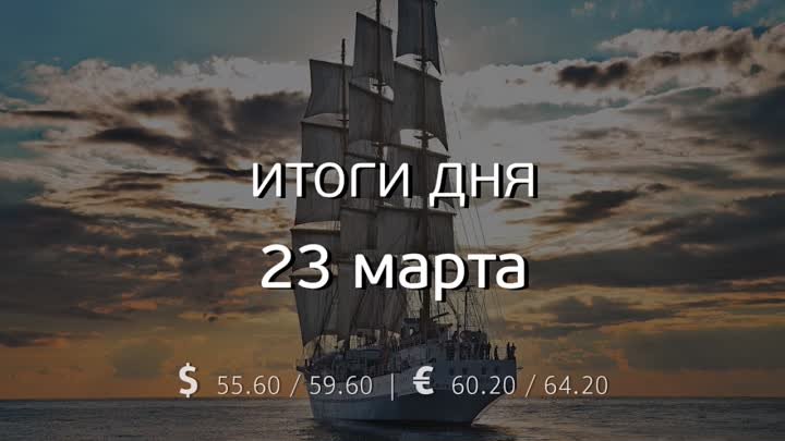 Итоги 23 марта