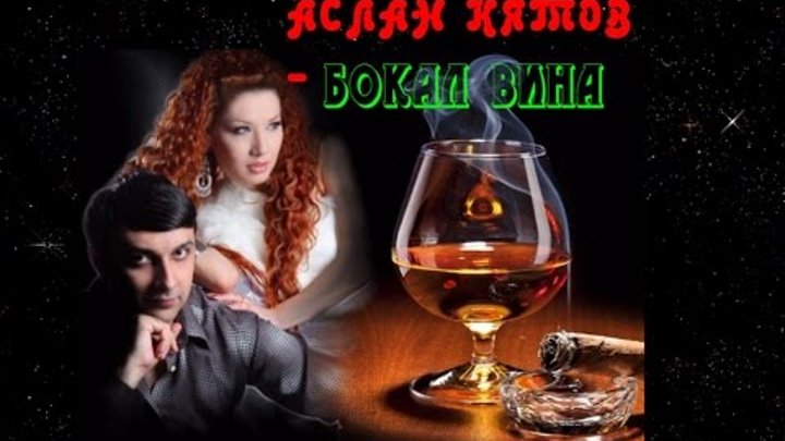 Аслан Кятов цыганка. Кятов в бокале вина