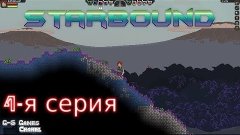 Starbound - 4-я серия (Ниже и ниже)