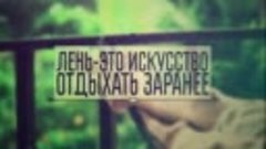 &quot;Самый лучший день&quot;. Тематическая программа ко Дню лени.