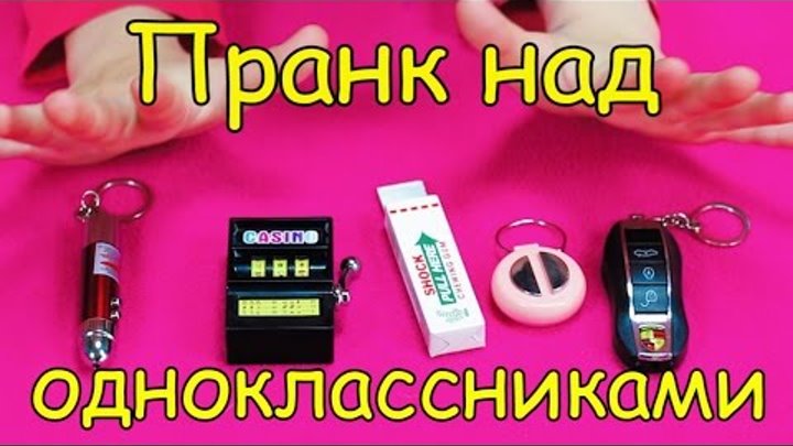 Как пранкануть одноклассников на 1 апреля