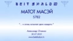 «МАТОТ»|«МАСЕЙ» 5782 «И ОГОНЬ ИСПЫТАЕТ ДЕЛО КАЖДОГО» А.Огиен...