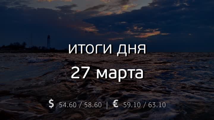 Итоги 27 марта