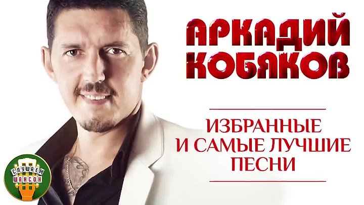 Сборник песен лучших кобяков. Самые крутые хиты Аркадия Кобякова. Кобяков ТНТ.