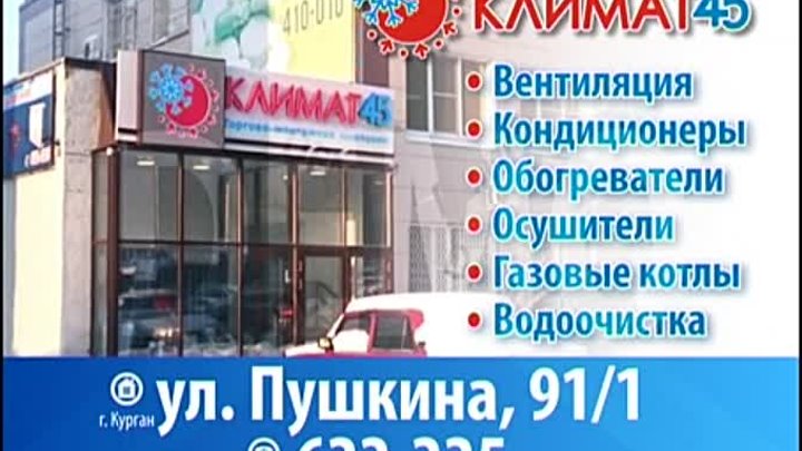 Климат 45 Пушкина 91/1 622-225,606-888