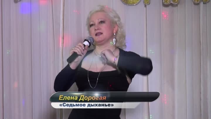 Елена Дорогая  - «Седьмое дыханье»
