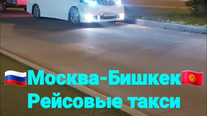 🇰🇬Бишкек-Москва🇷🇺Такси🚕
☎️+996(555)833-554 +WhatsApp 📲 
🙋‍♂️А ...