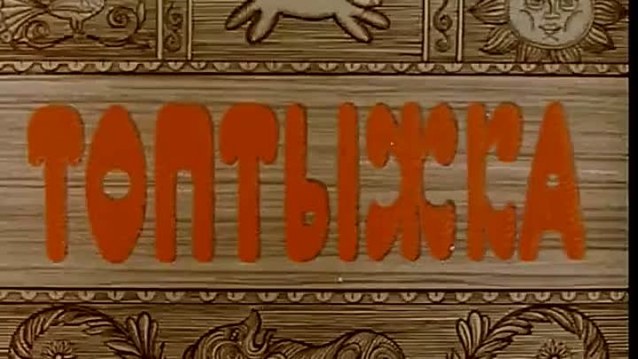 Топтыжка советский мультфильм