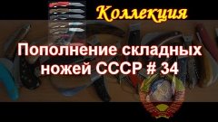 Пополнение складных ножей СССР #34