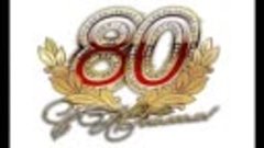 Г а л я Юбилей 80