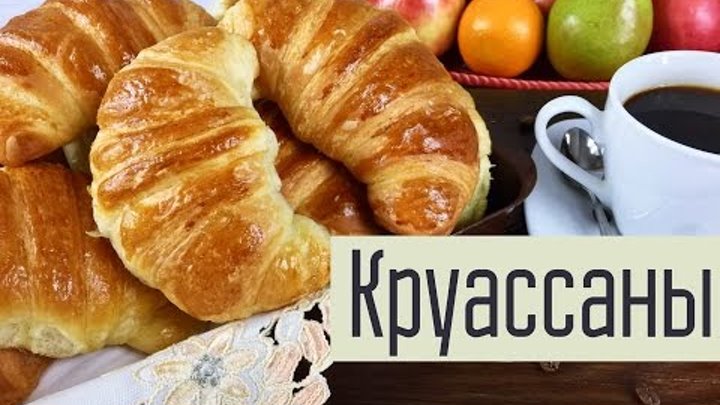 Круассаны