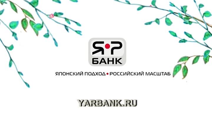 Поздравление с 8 марта от ЯР-Банка