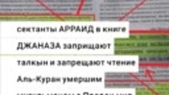 сектанты АРРАИД в книге ДЖАНАЗА заприщают талкын и запрещают...