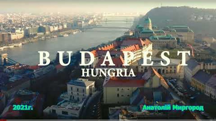 Будапешт Венгрия с высоы полета
