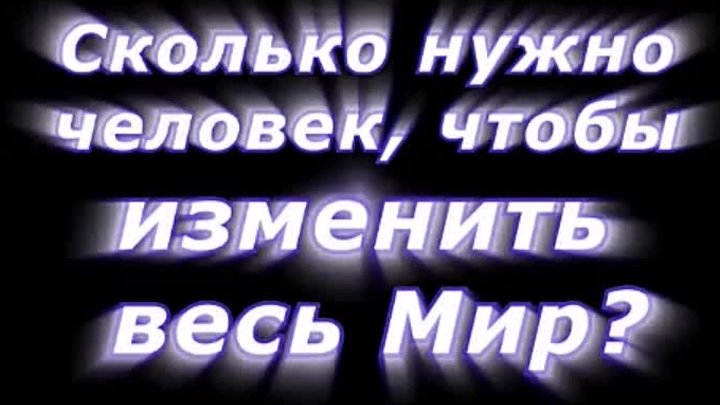 Сколько нужно людей чтобы изменить весь Мир