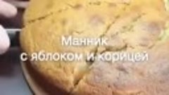 МАННИК С ЯБЛОКОМ И КОРИЦЕЙ ( рецепт )