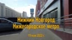 Нижний Новгород. Нижегородское метро. 19.05.2022