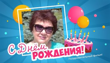 С днём рождения, Татьяна!