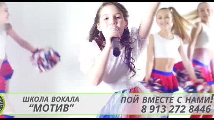 Мы вместе (promo) | Уроки вокала в школе "Мотив" Барнаул