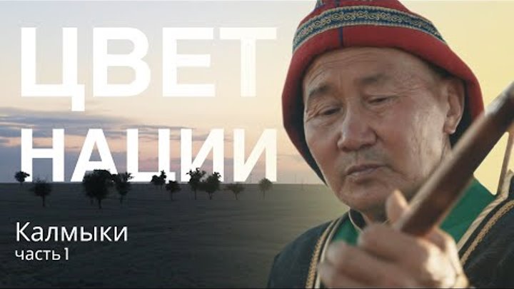 Цвет Нации - фильм первый. Калмыкия. Дорджи Нандышев