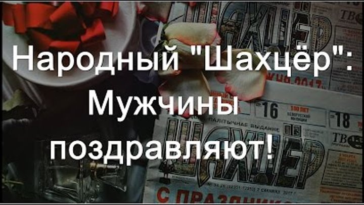 "Ты у меня одна. Трогательное видеопоздравление от солигорских  ...