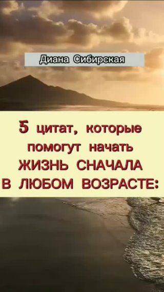 Начать жизнь сначала в любом возрасте это возможно! 5 цитат, которые помогут это сделать