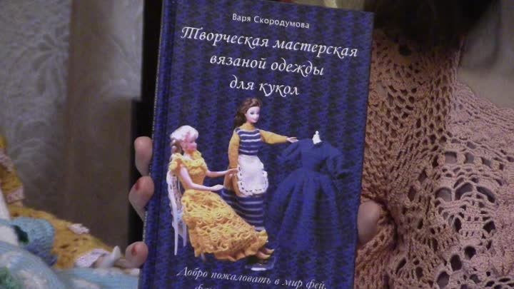 Книга по вязанию одежды для кукол