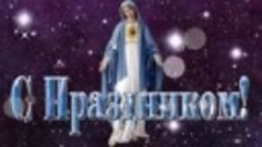 С праздником.



