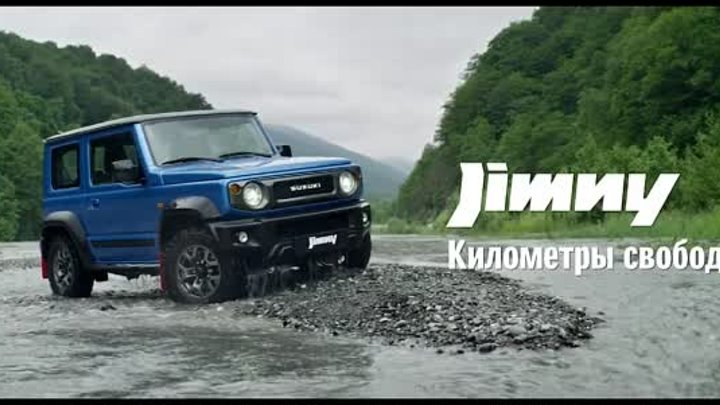 Suzuki Jimny. Километры свободы