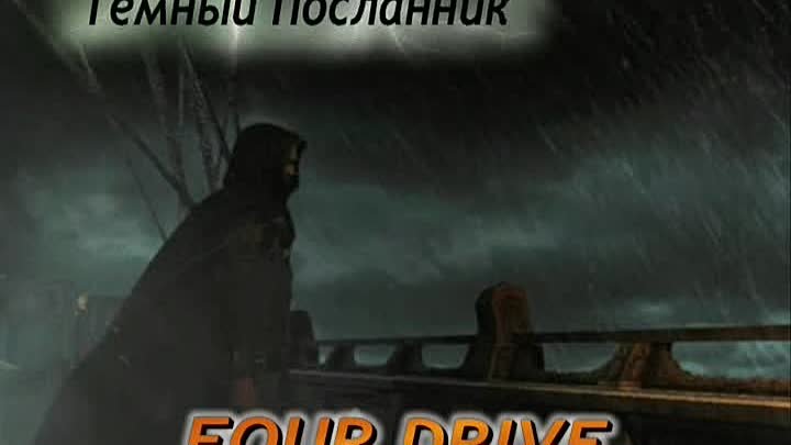 Four Drive - Темный Посланник