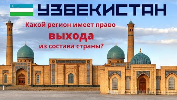 Тест про Узбекистан 🚀 Знаете ли вы что-нибудь про Узбекистан? 🌍 Тест по географии и эрудиции