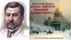 Куприн Александр - Купол святого Исаакия Далматского (читает...