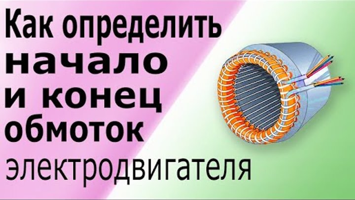 Как найти начало и конец обмоток асинхронного электродвигателя. Опре ...