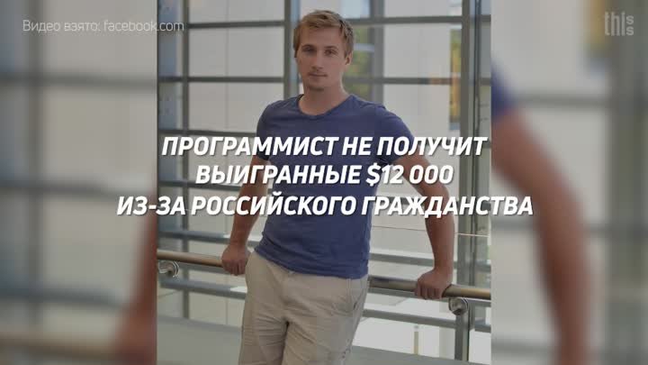 Программист не получит выигранные $12 000 из-за российского гражданства