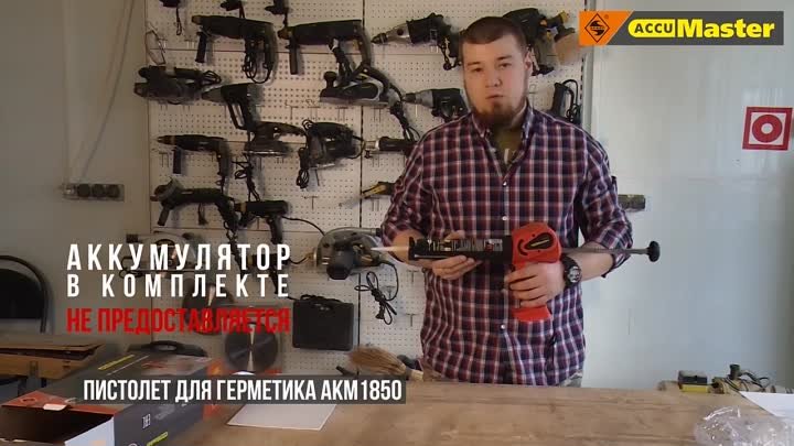 49250 Пистолет для герметика АКМ1850