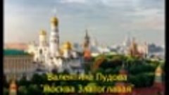 Валентина Пудова &quot;Москва Златоглавая&quot;