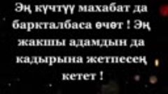 Сүйүшүп сыйлашып өткүлө бул өмүрдөн. Жаныңардагы жакын адамы...