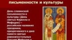 24 мая День святых Мефодия и Кирилла, День славянской письме...