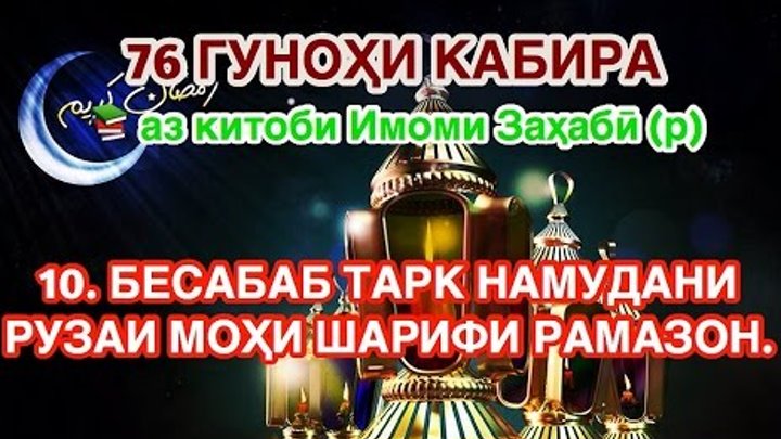 Мохи шарифи рамазон муборак картинка. Рамазон мархамат. Рузаи мохи шарифи Рамазон. Бахшиш Рамазон. Фабрики мохи шарифи Рамазон.