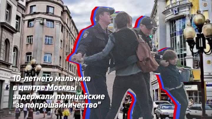 10-летнего мальчика в центре Москвы задержали полицейские "за п ...