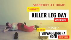 30 MIN LEG WORKOUT with weights at HOME | 30 Мин УПРАЖНЕНИЯ ...